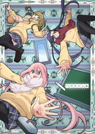 へやキャン△キービジュアル