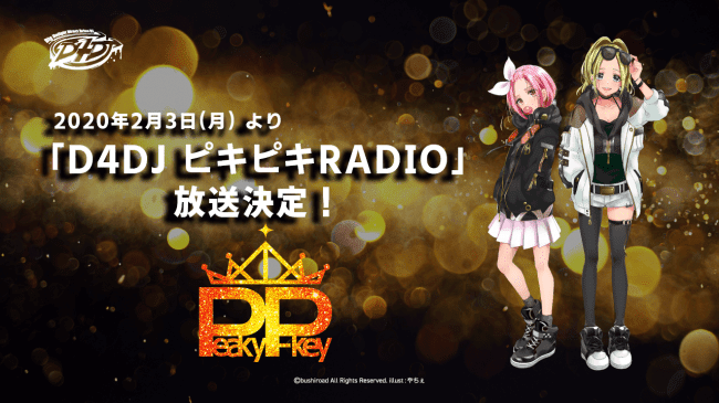 ラジオ番組「D4DJ ピキピキRADIO」放送決定！響-HiBiki Radio Station-にて2/3より配信開始！