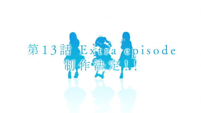 アニメ『22/7』13話Extra episode「８+３=？」制作決定！