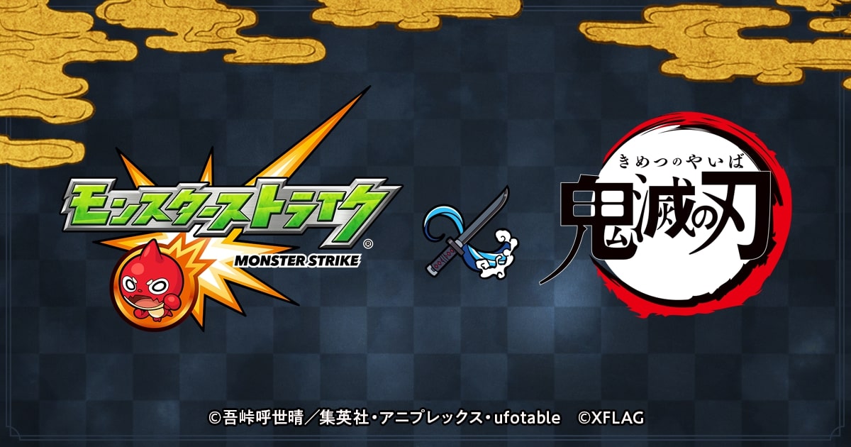 『モンスト×鬼滅の刃』コラボ