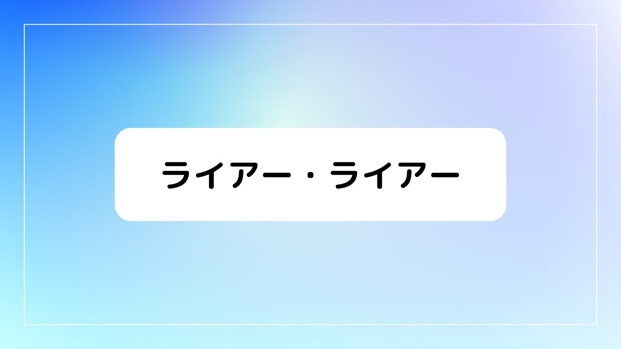 ライアー・ライアー