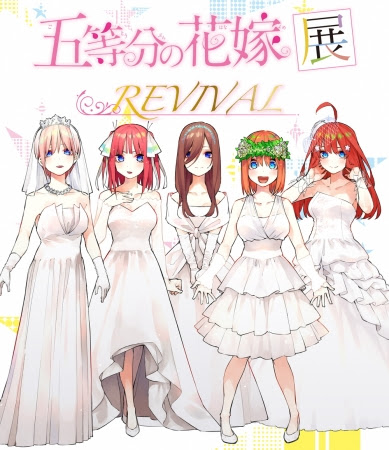 五等分の花嫁展 REVIVAL