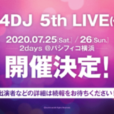 「D4DJ 5th LIVE(仮)」ライブチケット情報！パシフィコ横浜にて2020年7月に開催！