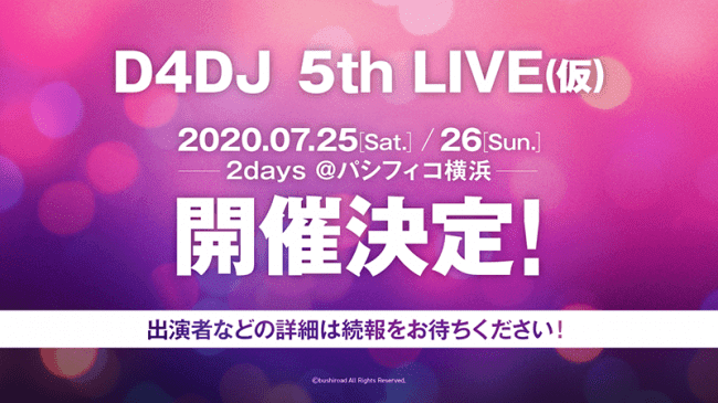 「D4DJ 5th LIVE(仮)」ライブチケット情報！パシフィコ横浜にて2020年7月に開催！