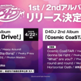 D4DJ 1stアルバム「Direct Drive!」発売日・特典・収録曲情報！mp3フル配信もスタート！