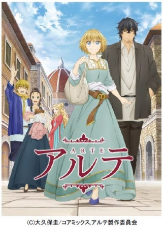 アニメ『アルテ』キービジュアル