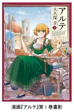 原作漫画『アルテ』1巻表紙