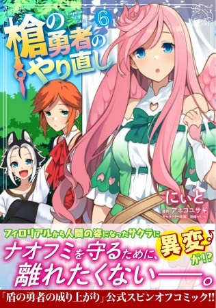 スピンオフ漫画『槍の勇者のやり直し』6巻表紙