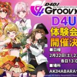 「D4DJ Groovy Mix D4U Edition体験会」2020年2月22日&23日秋葉原にて開催！