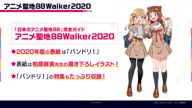 バンドリの聖地情報を掲載！アニメ聖地88Walker2020の表紙＆特集がバンドリに決定！