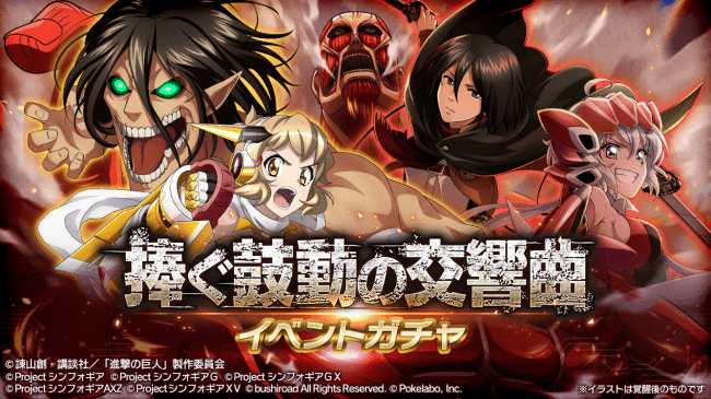 シンフォギア×進撃の巨人