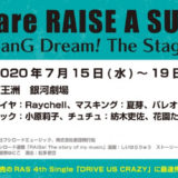 『バンドリ』舞台「We are RAISE A SUILEN～BanG Dream! The Stage～」チケット・概要