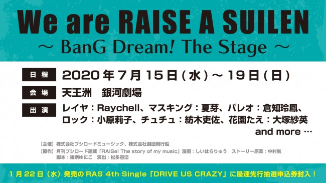 『バンドリ』舞台「We are RAISE A SUILEN～BanG Dream! The Stage～」チケット・概要