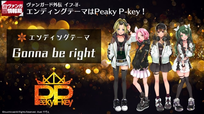 Peaky P-Key「Gonna be right」が『カードファイト!!ヴァンガード外伝 イフ-if-』ED主題歌に決定