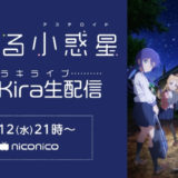 『恋する小惑星（アステロイド）』キャスト5名によるニコニコ生放送特番が配信決定！
