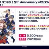 「BanG Dream! バンドリ！5th Anniversaryメモリアルブック」2/28発売！