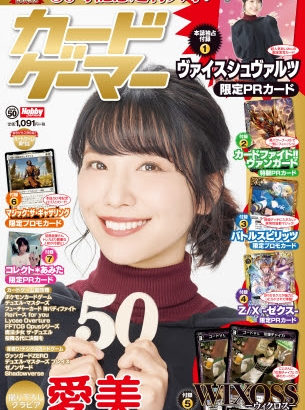 愛美さんが表紙！「カードゲーマー 50号記念超特大号」1月31日発売！