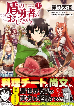 『盾の勇者のおしながき』漫画1巻表紙