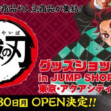 期間限定『鬼滅の刃』グッズショップin JUMP SHOP東京・アクアシティお台場店、3/30オープン！
