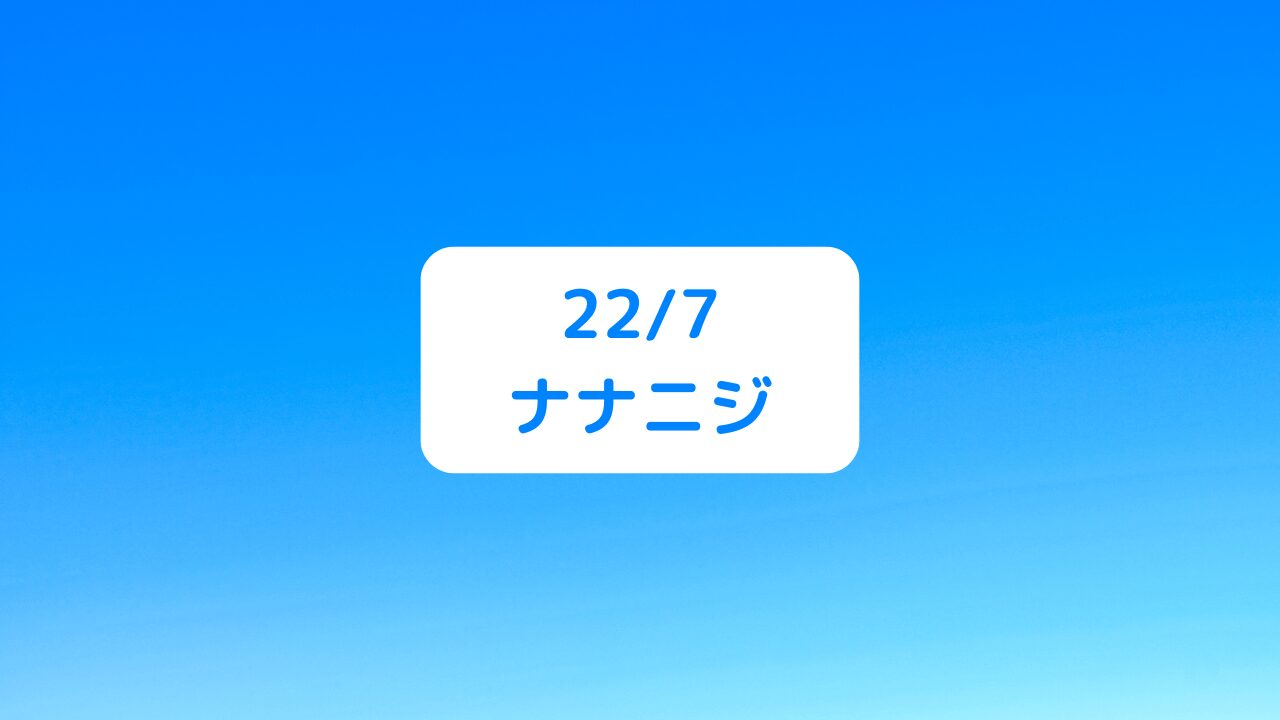 22/7 ナナニジ