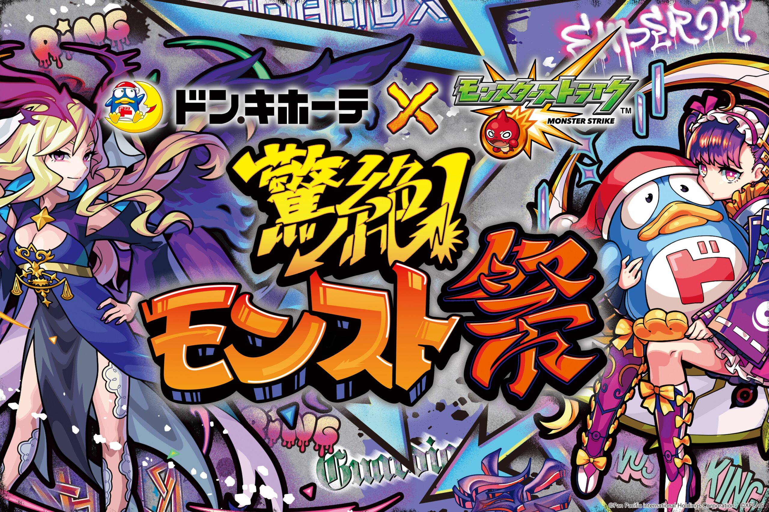 「ドン・キホーテ×モンスターストライク」初のコラボ「驚絶！モンスト祭」開催決定！