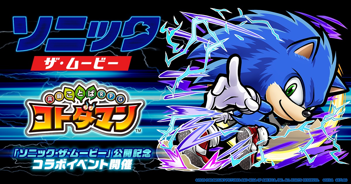 コトダマン×ソニック