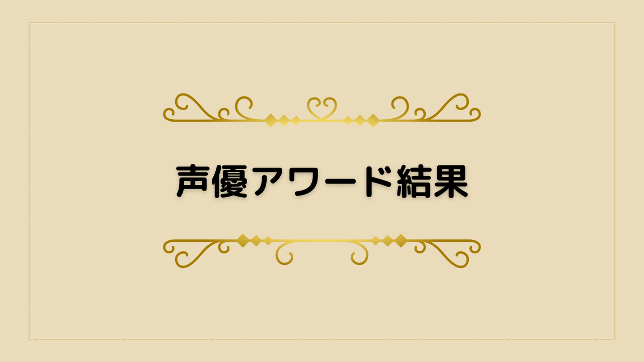 声優アワード結果・受賞者