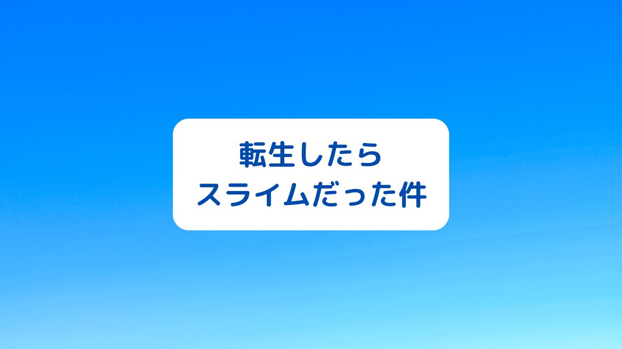 転生したらスライムだった件(転スラ)