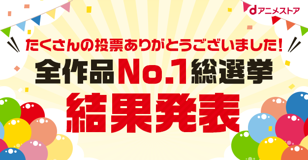 おすすめの人気アニメランキング！「全作品No.1総選挙」結果発表！