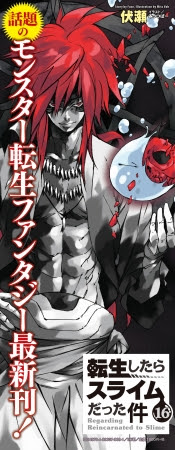 小説『転生したらスライムだった件』16巻
