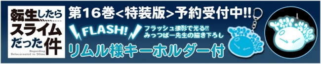 転生したらスライムだった件 16 FLASH! リムル様キーホルダー付特装版