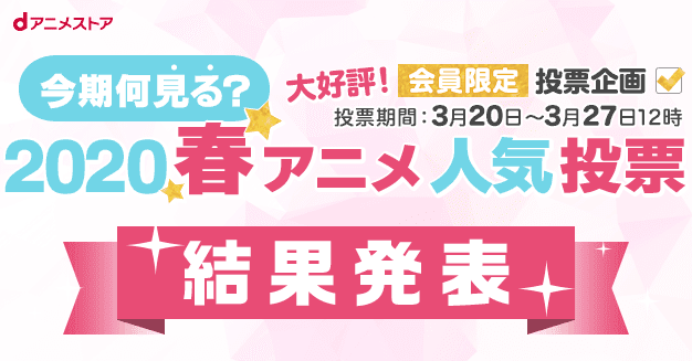 2020春アニメ『今期何見る？』投票結果を発表！【総合・男性・女性】