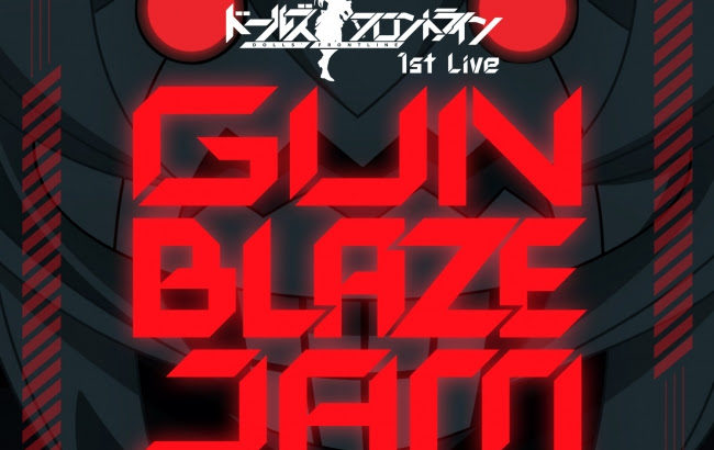 ドールズフロントライン初のライブイベント、1st Live「GUNBLAZE JAM」2020年6月開催！チケット・概要