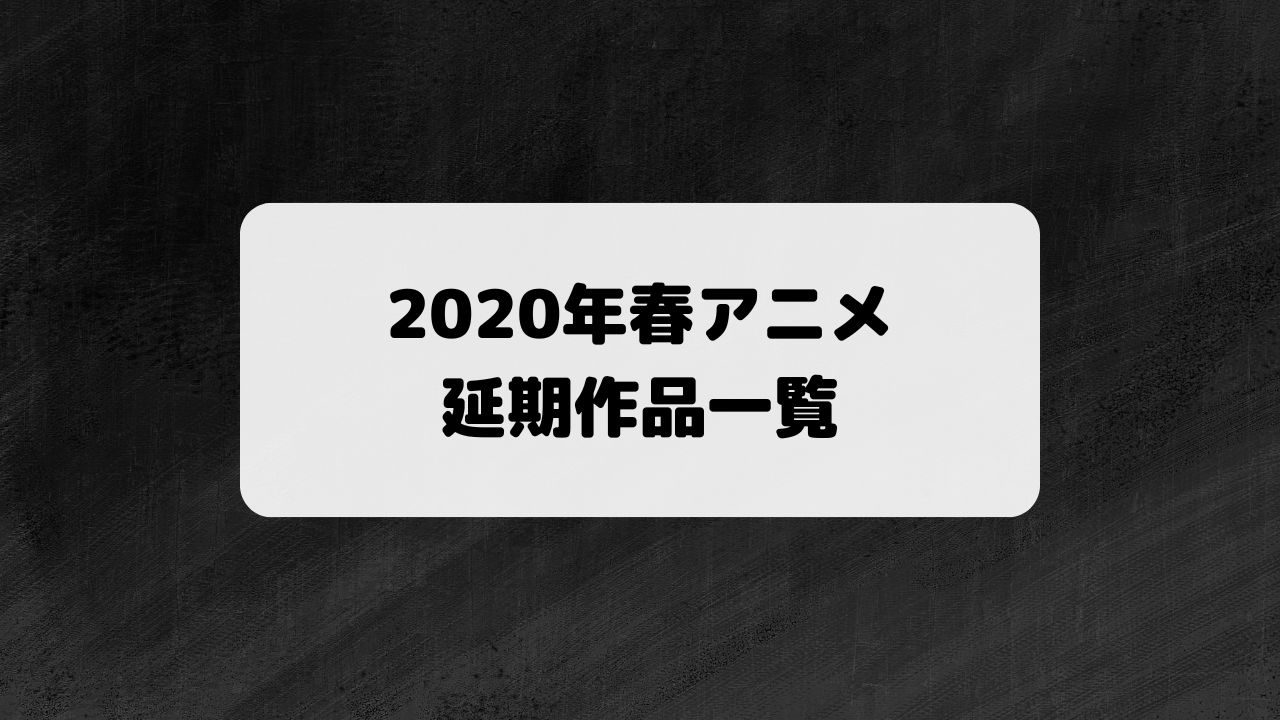 2020年春アニメ延期作品一覧。特殊な事例・放送再開時期の動きも考察