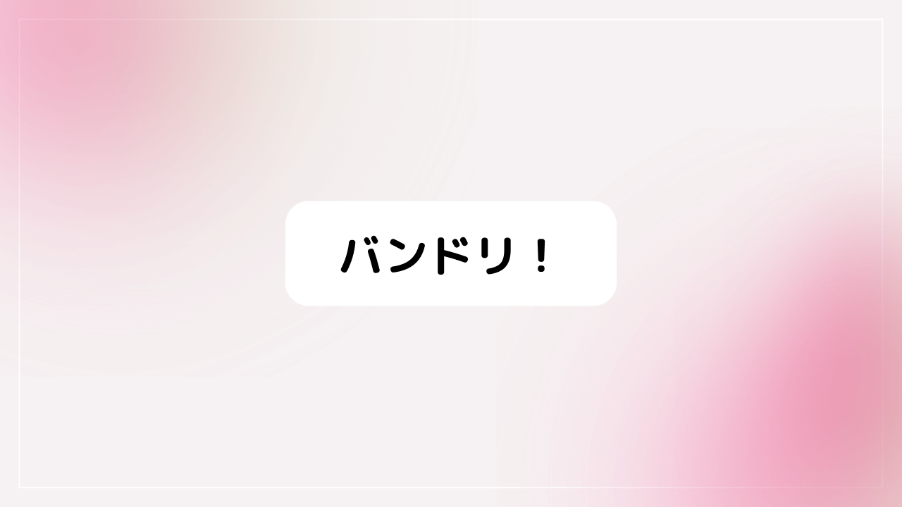 Bang Dream! バンドリ！