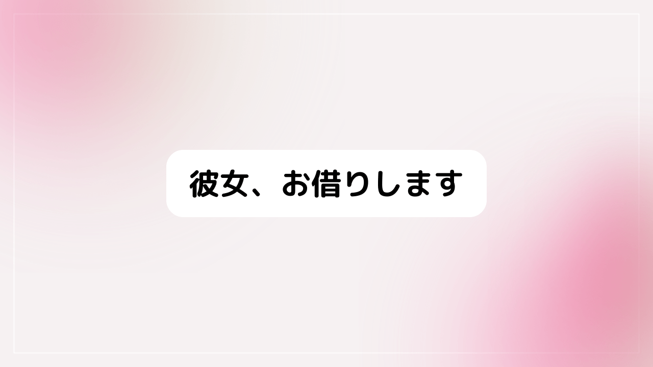 彼女、お借りします(かのかり)