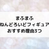 【まふまふ】ねんどろいどフィギュア(ひきこもりセット)がおすすめである3つの理由