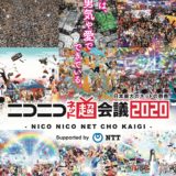 「ニコニコ超会議2020」イベント前半公式レポート到着！ゲーム実況・超東方ステーションなどを放送！