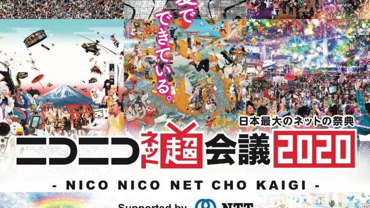 「ニコニコ超会議2020」イベント前半公式レポート到着！ゲーム実況・超東方ステーションなどを放送！