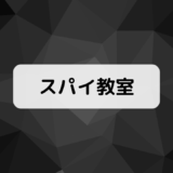 スパイ教室アネットネタバレ眼帯理由過去・怖い怒るセリフ・身長誕生日プロフィール