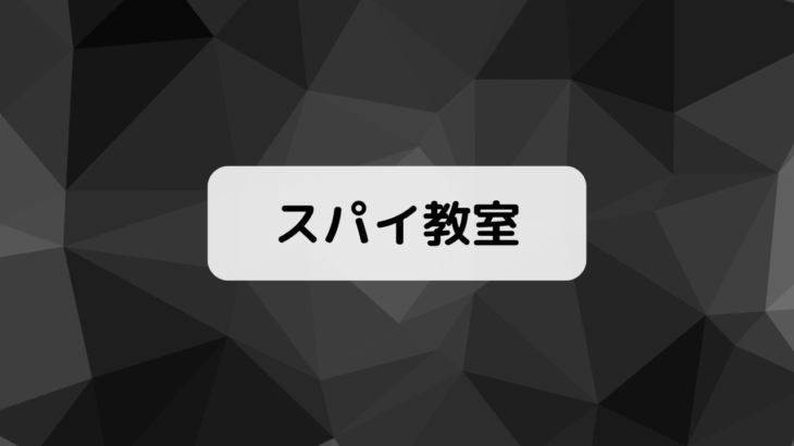 『スパイ教室』アネット(忘我/ぼうが)がかわいい理由！声優:楠木ともりによるPV公開！