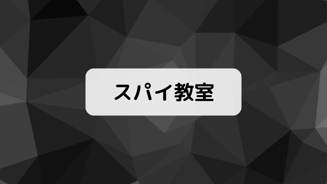 スパイ教室