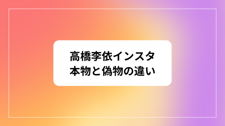 高橋李依はインスタやってる？本物(公式)と偽物の違いまとめ