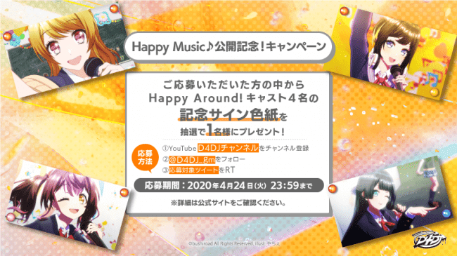 「Happy Music♪」公開記念キャンペーン