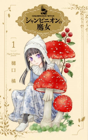 シャンピニオンの魔女 1巻