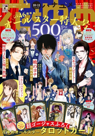 『花とゆめ』2020年10・11合併号
