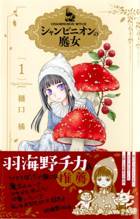「シャンピニオンの魔女」1巻・羽海野チカ推薦帯コメント