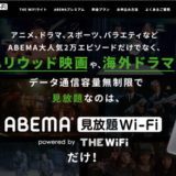 新サービス「ABEMA見放題WiFi」開始！データ通信容量無制限でアニメなどが見放題！