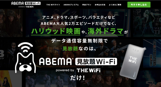 新サービス「ABEMA見放題WiFi」開始！データ通信容量無制限でアニメなどが見放題！