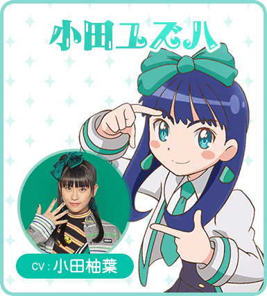 「ガル学」ユズハ(小田柚葉)